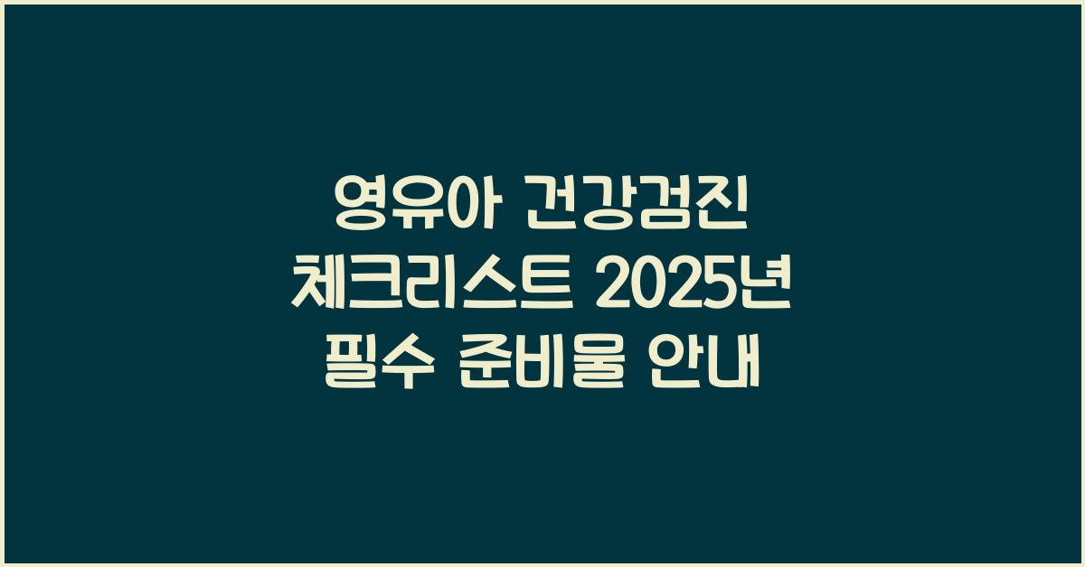 영유아 건강검진