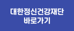 대한정신건강재단 바로가기