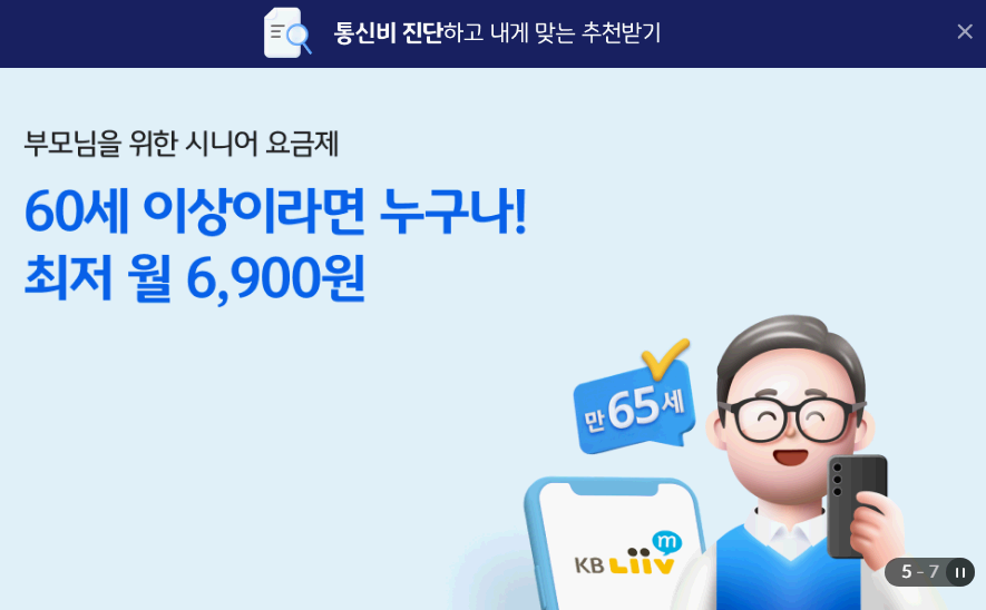 KB-Liiv-M-시니어-요금제-안내-화면