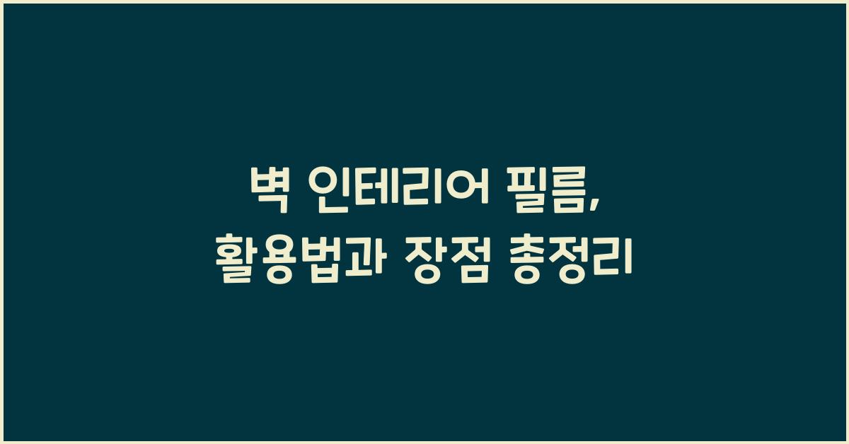 벽 인테리어 필름