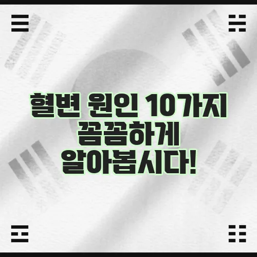 혈변 원인 10가지 꼼꼼하게 알아봅시다!