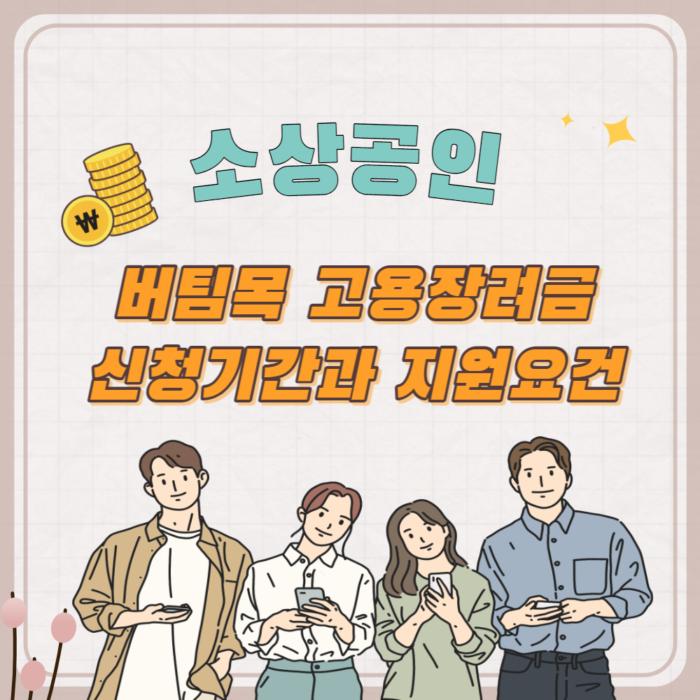 소상공인 버팀목 고용장려금 신청기간과 지원요건