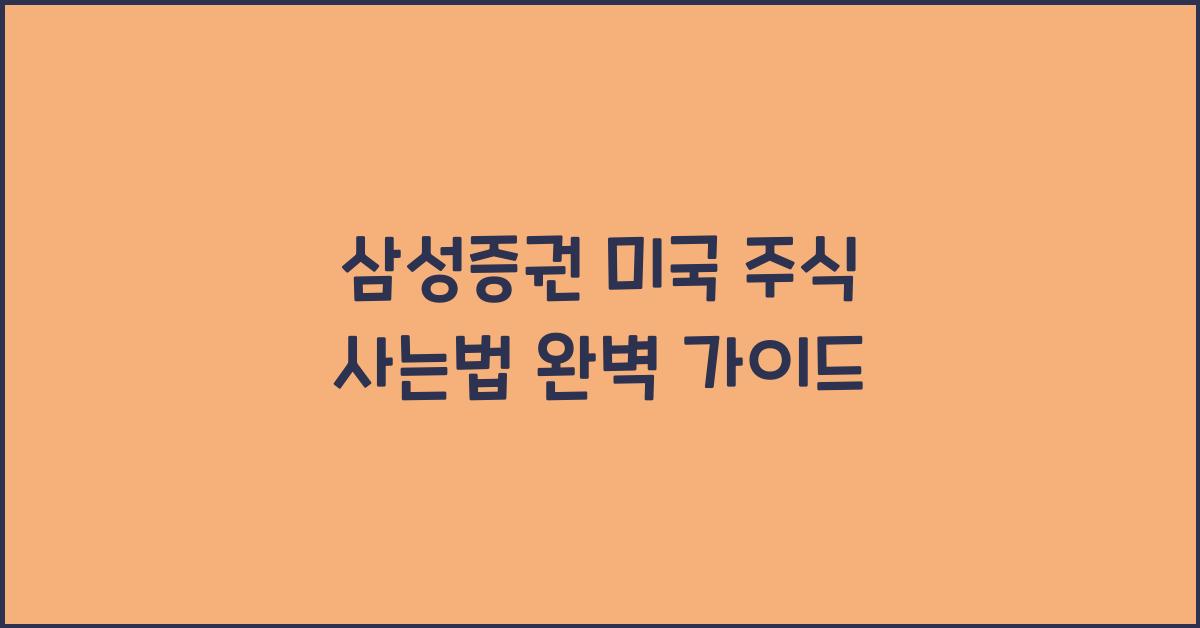 삼성증권 미국 주식 사는법