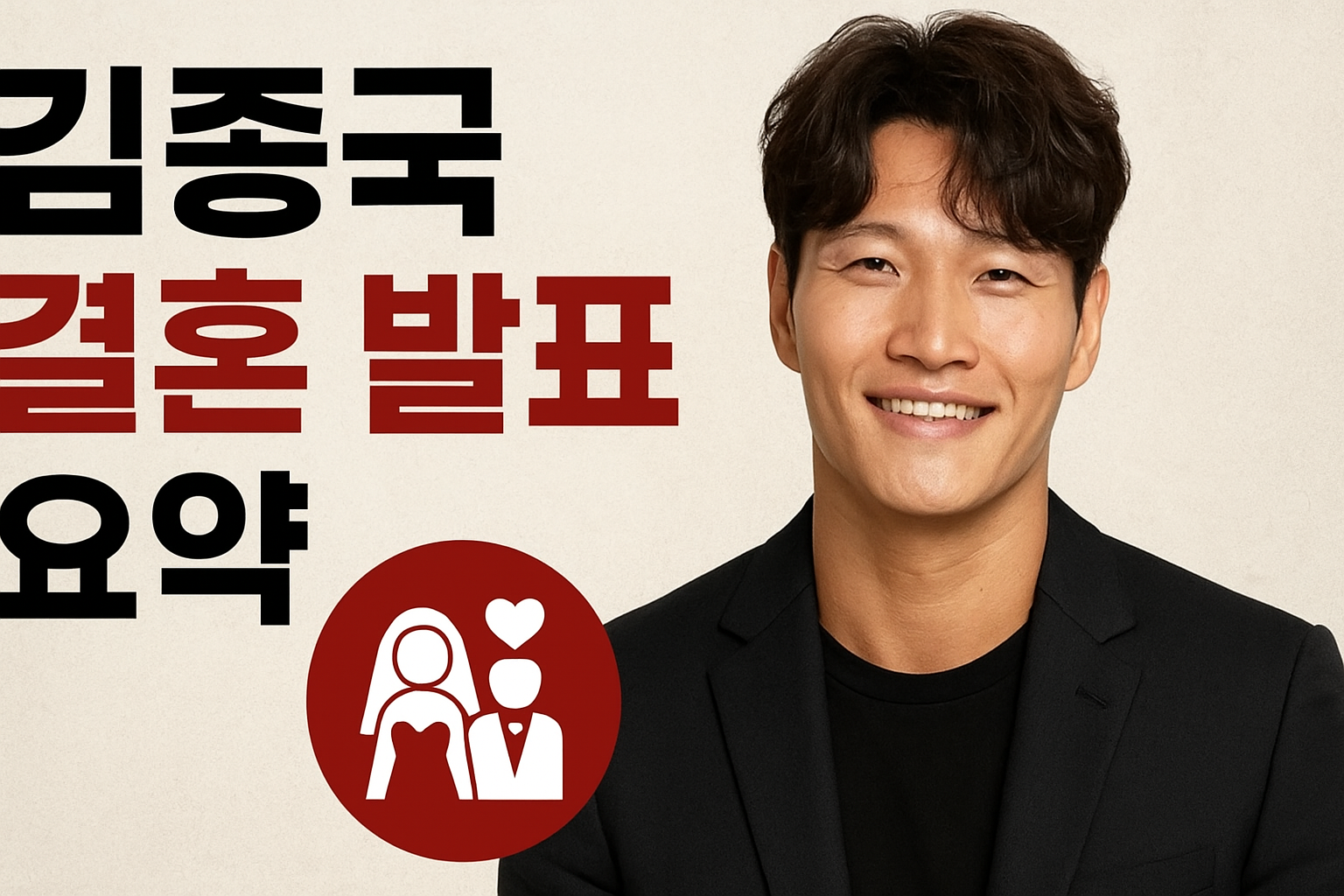 김종국 결혼 발표 요약