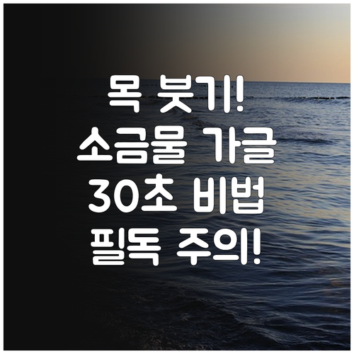 목 붓기 빼는 소금물 가글 방법과 주..
