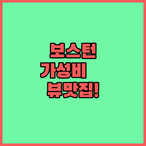 보스턴 가성비 숙소와 뷰 맛집 호텔 ..