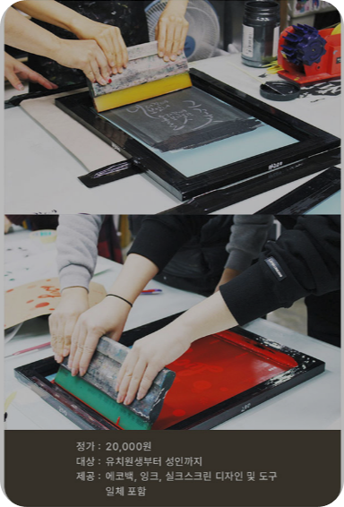 실크스크린 체험클래스