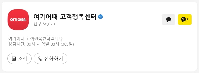 여기어때 카카오톡 상담