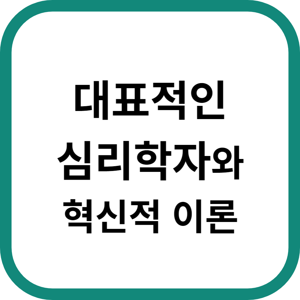 대표적인 심리학자와 그들의 혁신적인 이론
