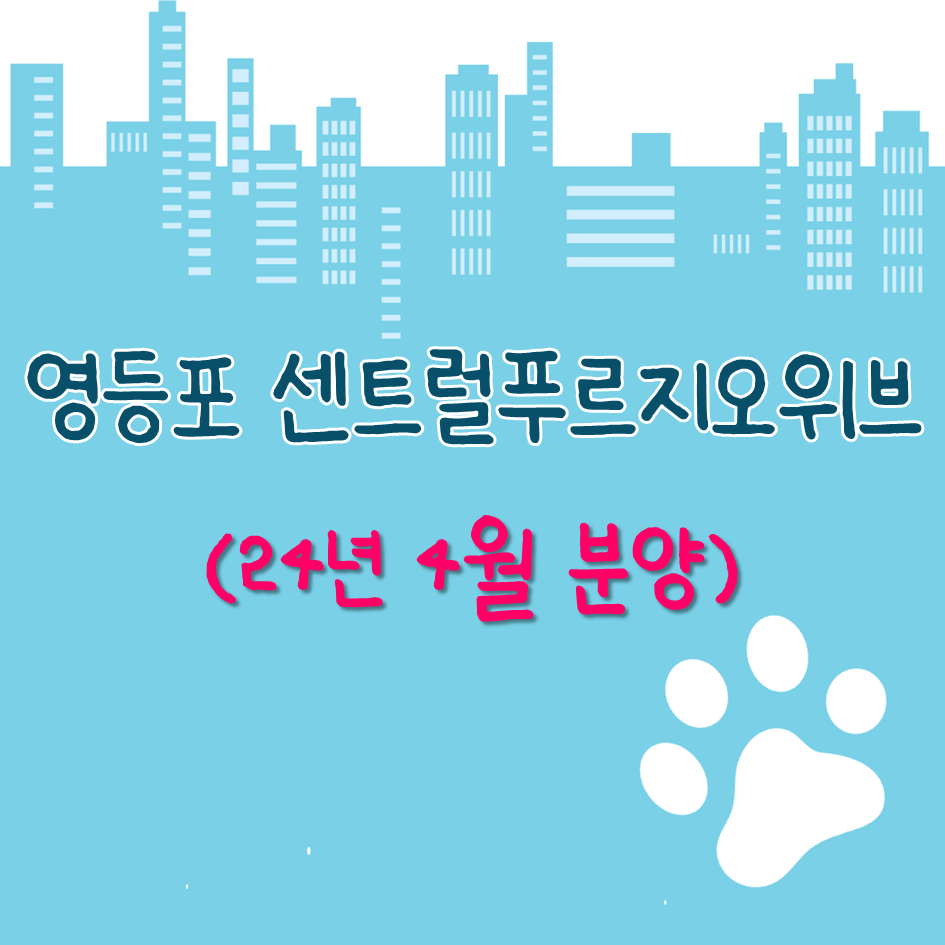 영등포센트럴푸르지오위브 평면도, 예상분양가