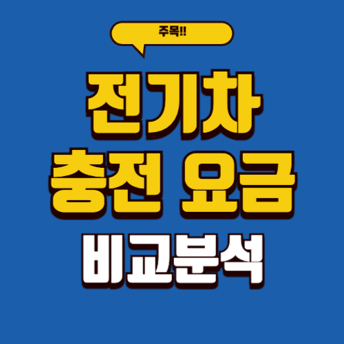 전기차 충전요금