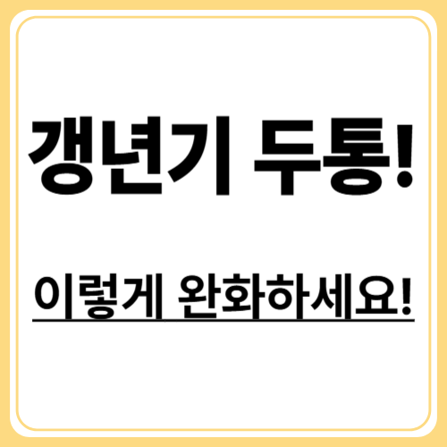 갱년기 두통, 참지 마세요! 원인부터 완화법까지
