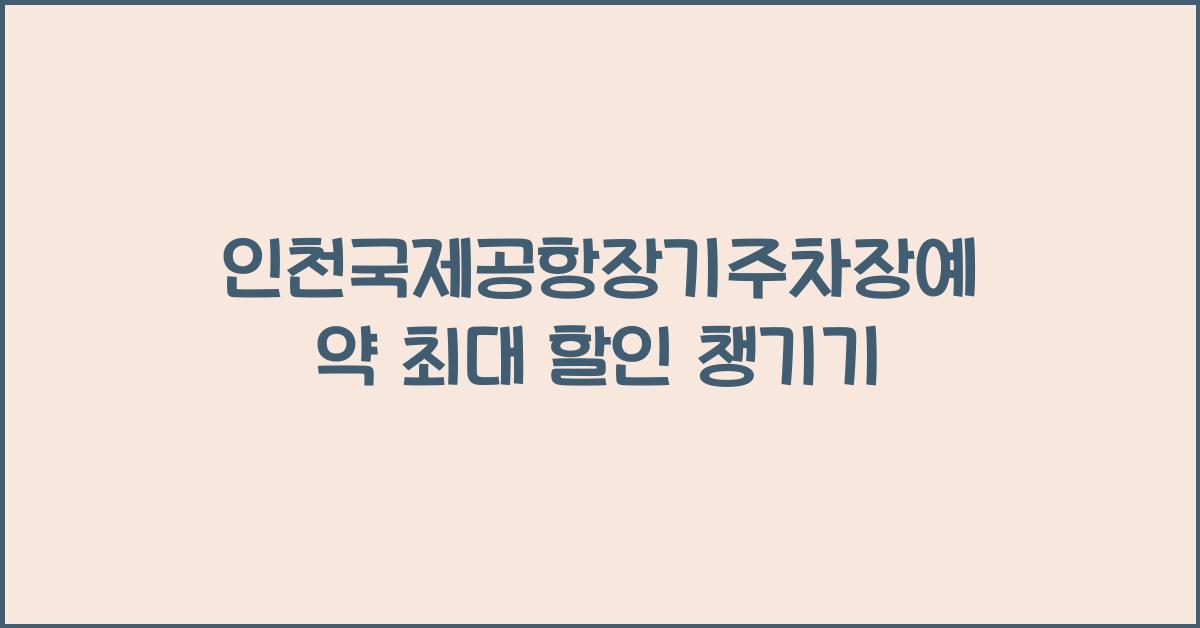 인천국제공항장기주차장예약