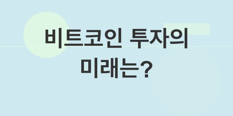 비트코인투자_3