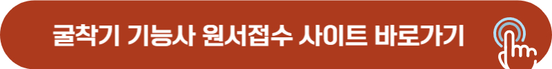굴착기 자격증 원서접수 사이트