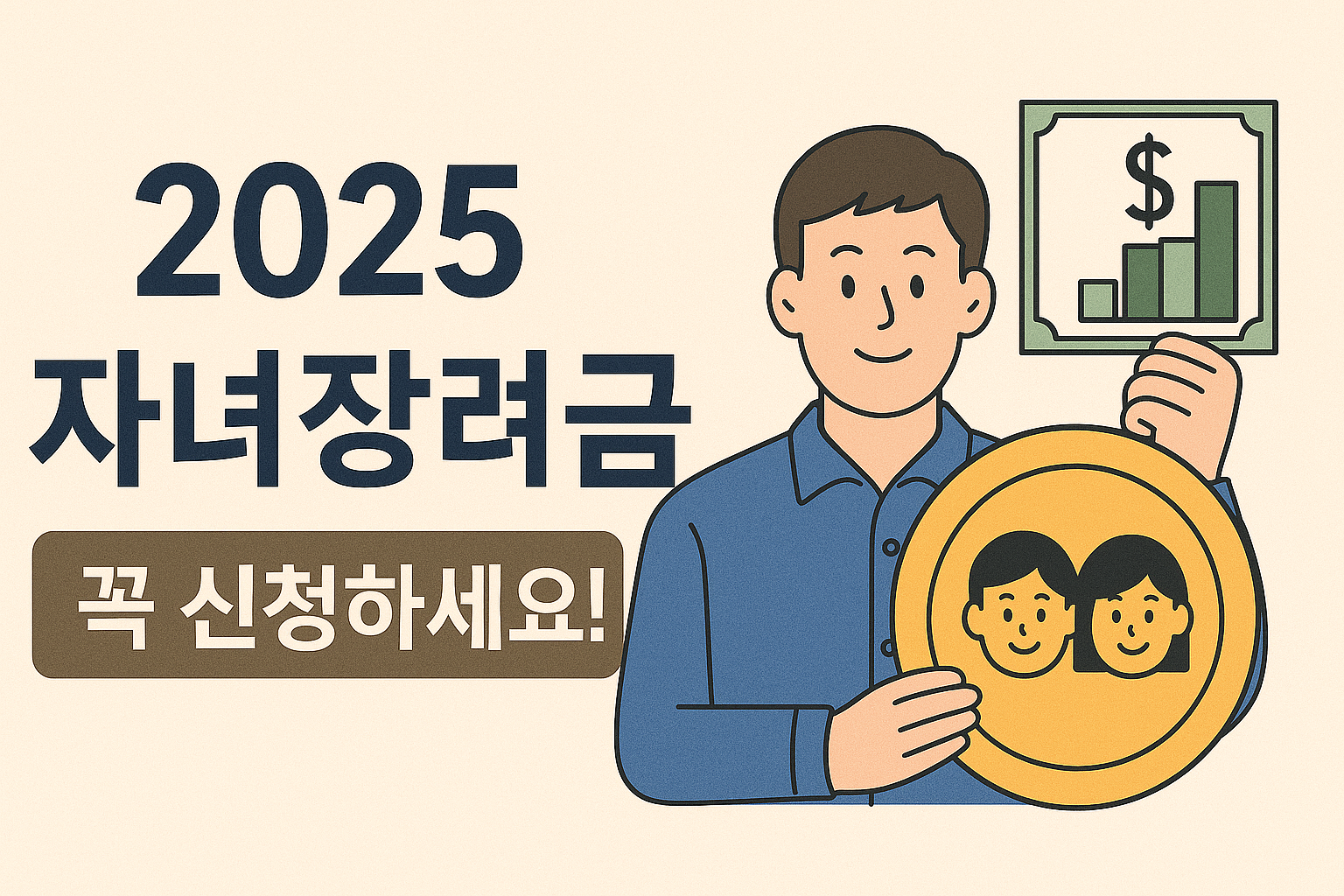 자녀 장려금