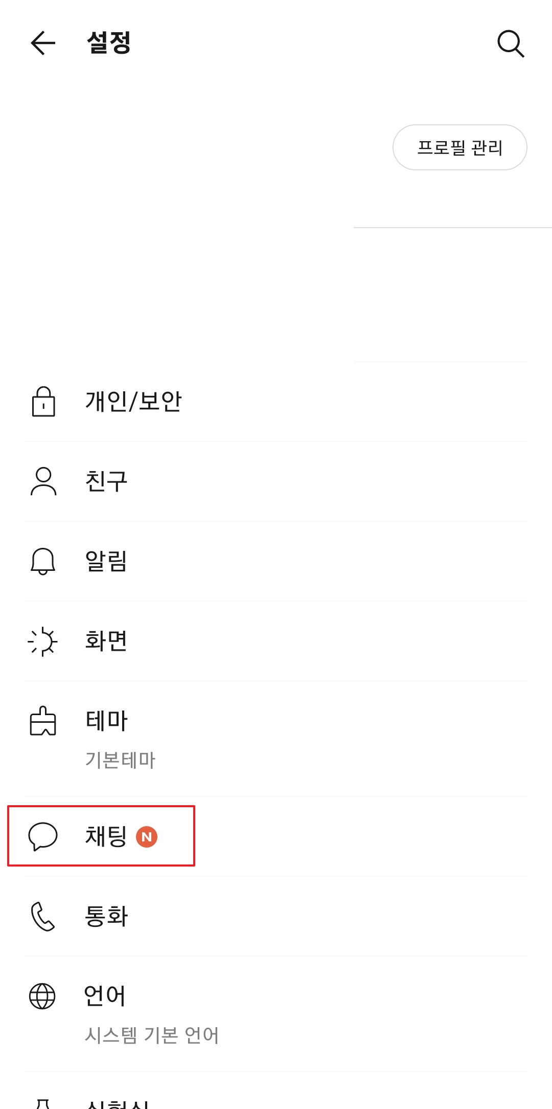 카카오톡 설정 메뉴에서 채팅 항목을 누르는 장면