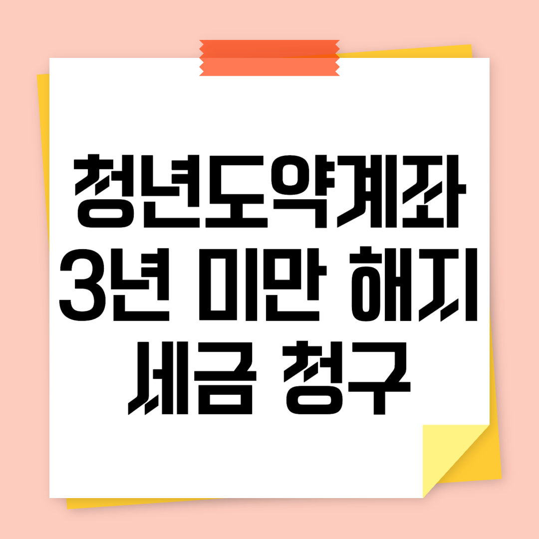 청년도약계좌 세금 청구