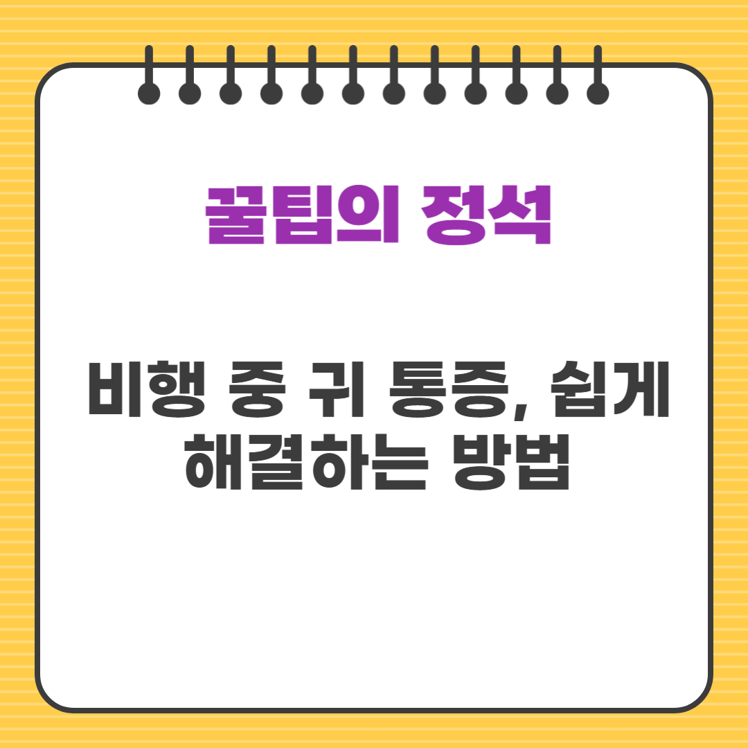 비행 중 귀 통증, 쉽게 해결하는 방법