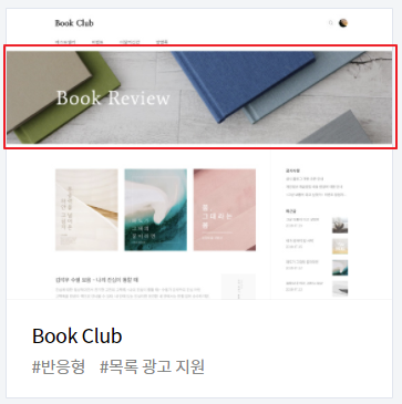티스토리 블로그 북클럽(Book Club) 스킨 편집 기본 설정 홈 프로모션