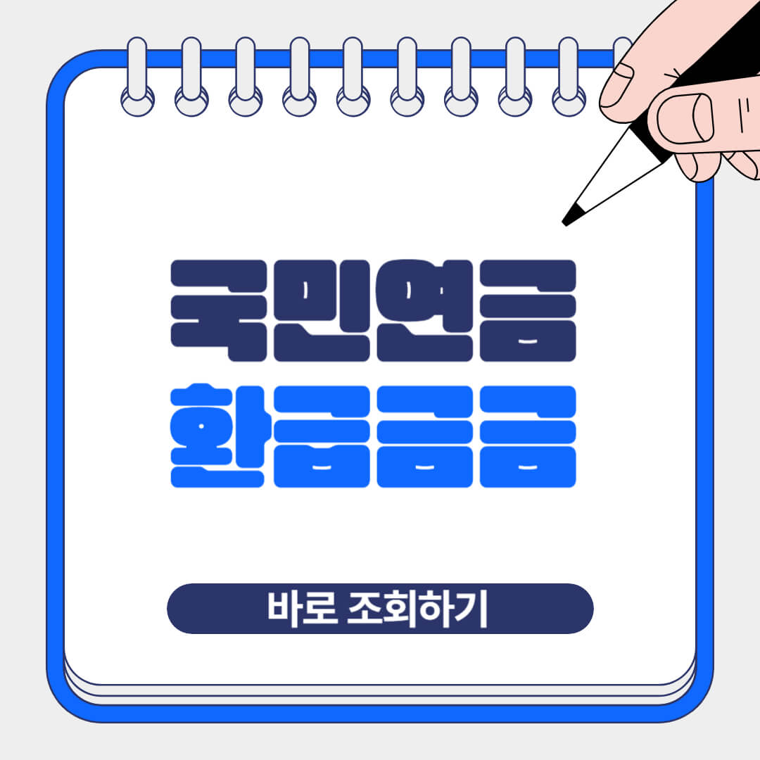 국민연금 환급금 조회 방법 총정리|지금 신청하지 않으면 손해!