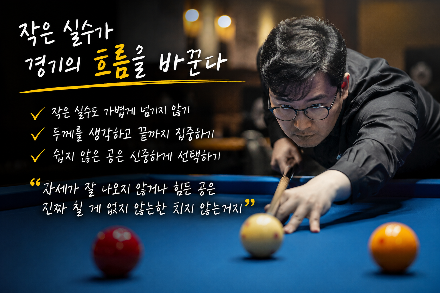 작은 실수 하나가 경기의 흐름을 바꾼다