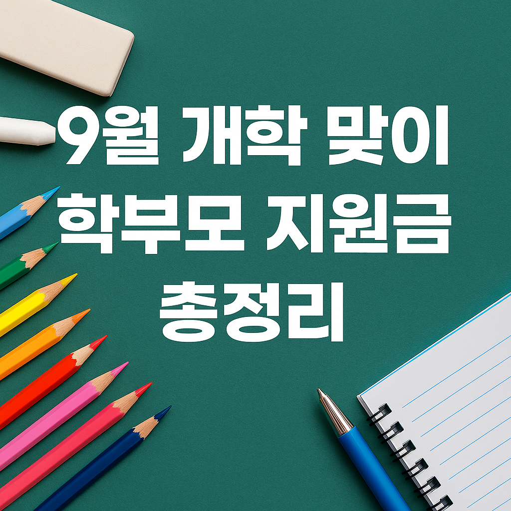 9월 개학 맞이 학부모 교육비 지원금 총정리