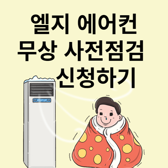 엘지에어컨 사전점검