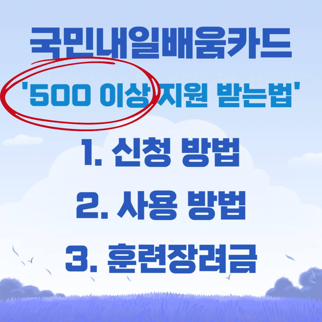 국민내일배움카드 신청, 사용 방법