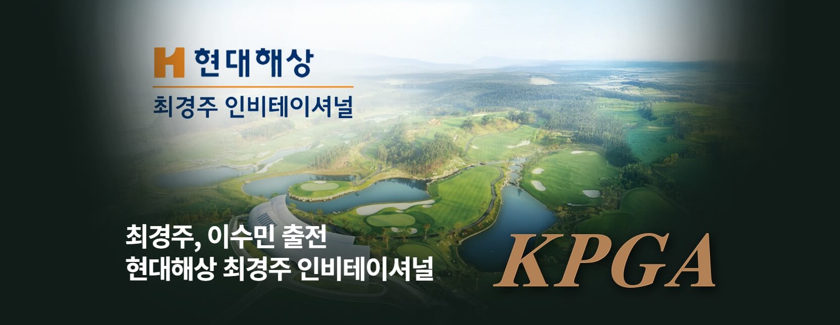 KPGA 현대해상 최경주 인비테이셔널