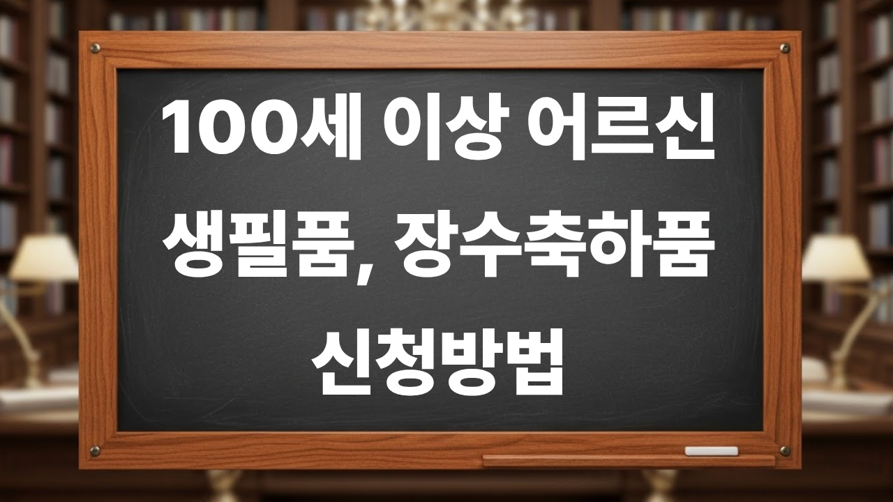 2026년 100세 이상 장수어르신 생필품·장수축하품 지원 제도