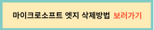 마이크로소프트-엣지-삭제방법-보러가기