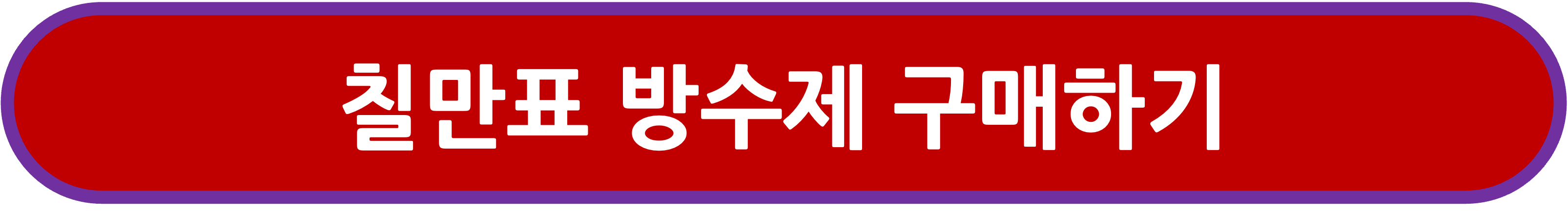 칠만표 방수제 구매 링크