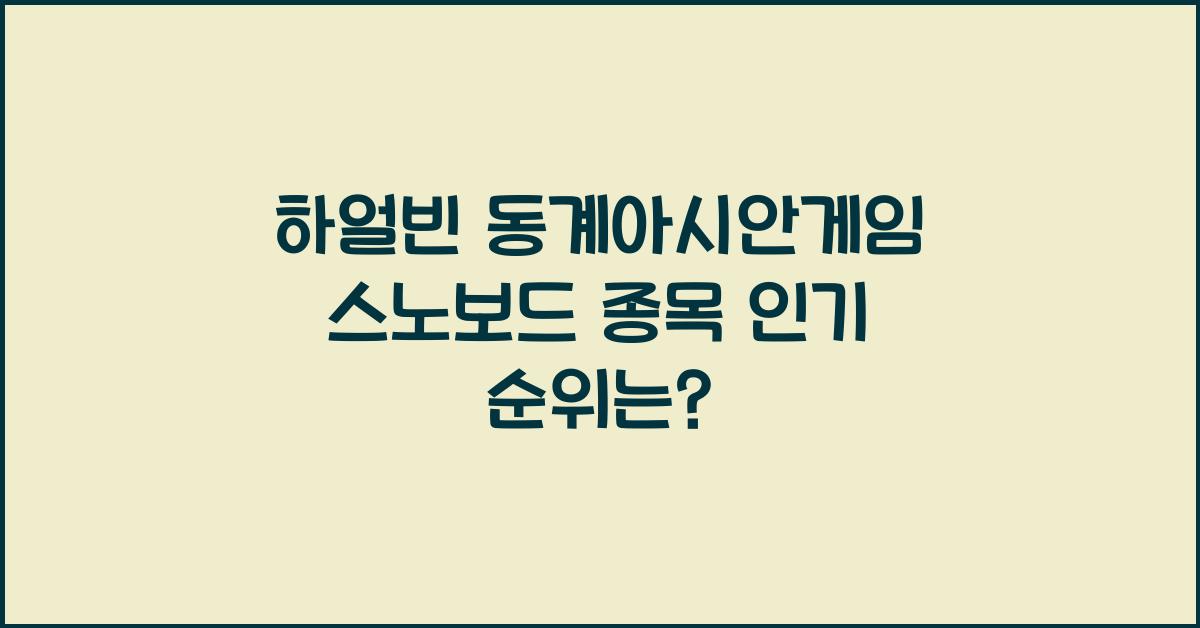 하얼빈 동계아시안게임 스노보드