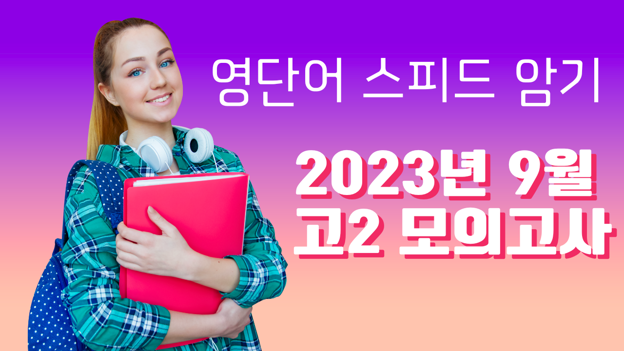고2-2023년-9월-영어-모의고사-영단어