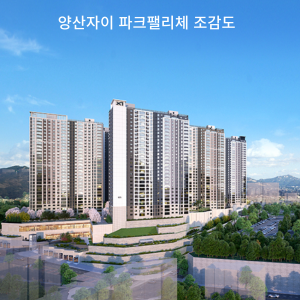 양산자이 파크팰리체 조감도