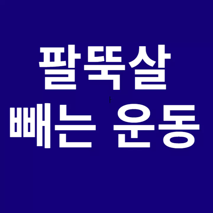 팔뚝살-뺴는-운동-썸네일