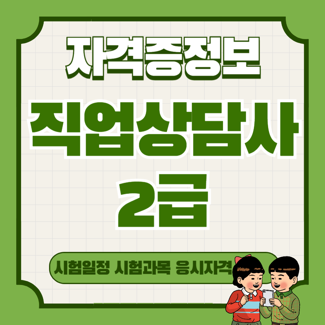 직업상담사 2급 필기 기출문제 – 합격으로 가는 첫걸음