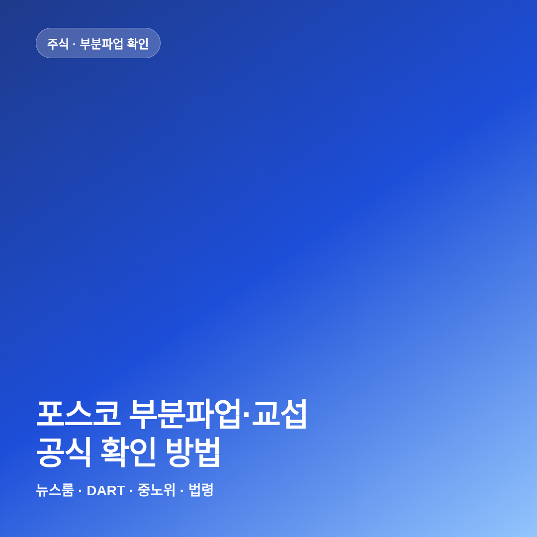 포스코 부분파업&middot;교섭 이슈, 뉴스룸&middot;DART 확인 방법 썸네일