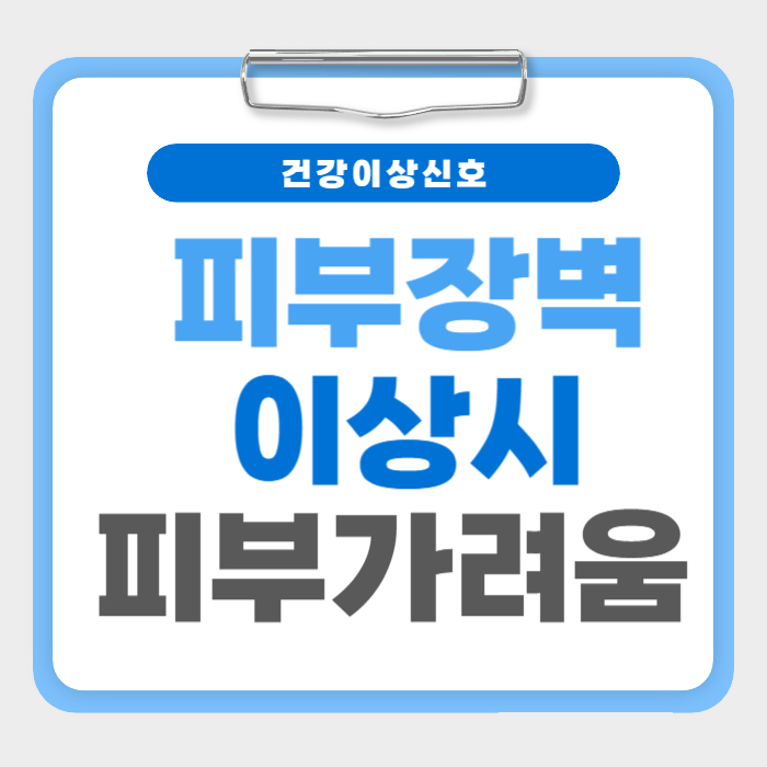잠 잘때 특히 피부가 가려운 증상,원인은 무엇 때문일까?