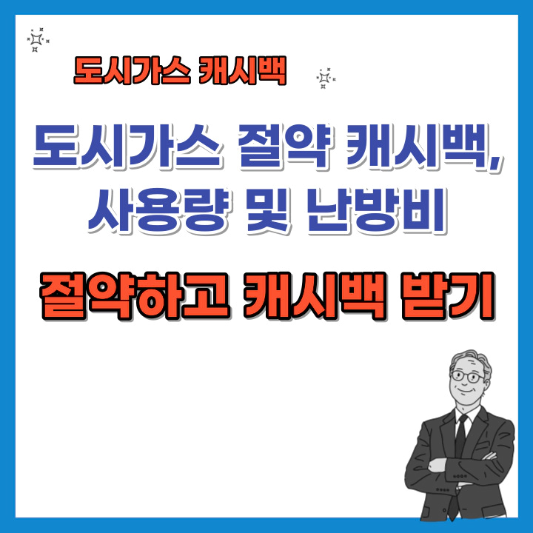 도시가스-사용량-및-난방비 -절약하고-캐시백-받기-섬네일