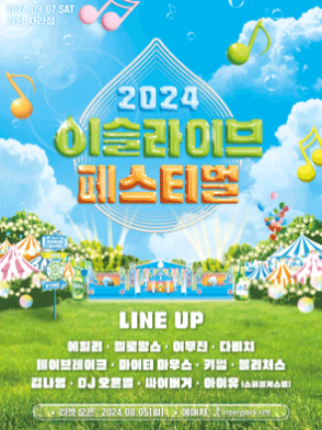 2024 이슬라이브 페스티벌