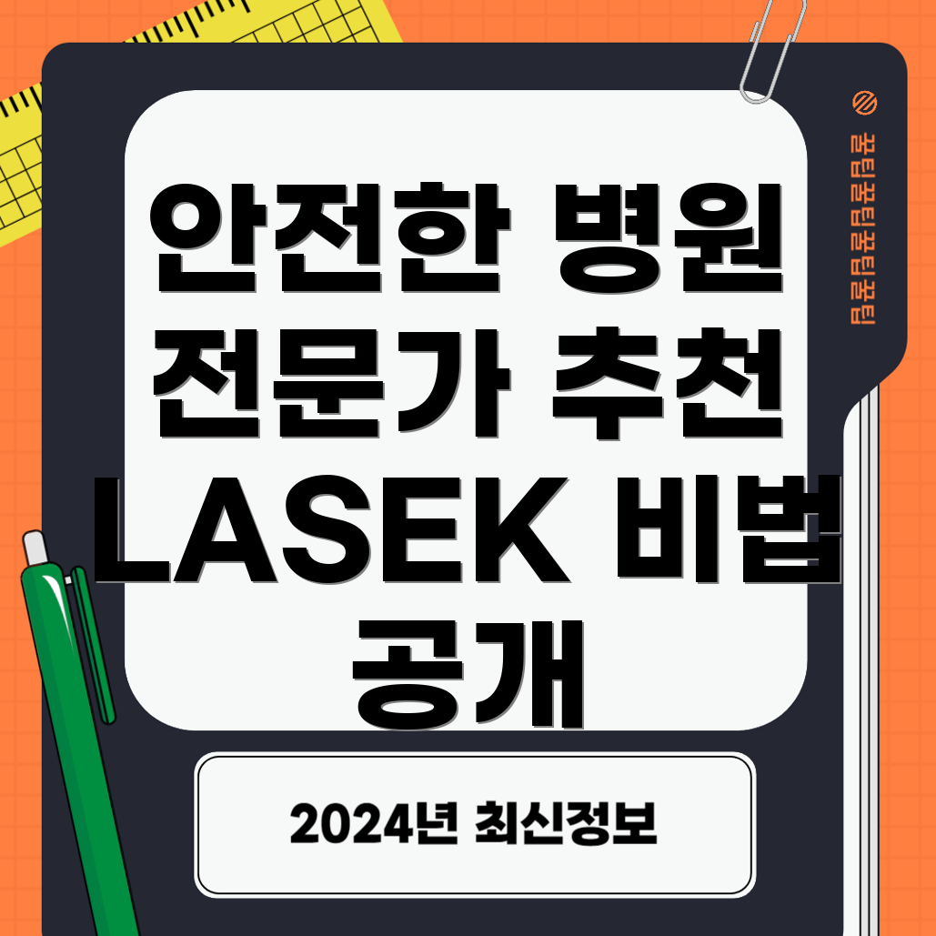 웨이브프론트 가이드 라섹 병원