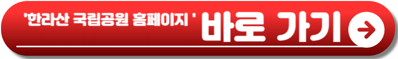 한라산 탐방예약