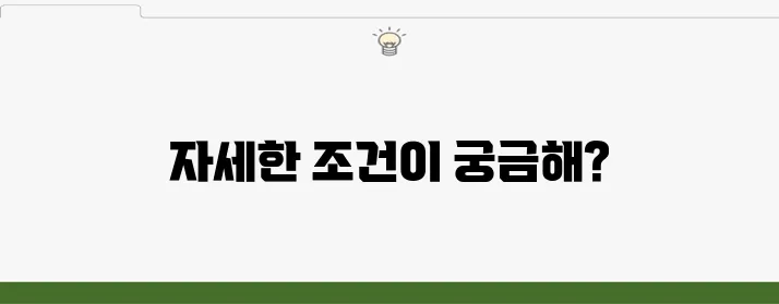 미소금융 취업성공대출 조건 및 지원 대상 정리