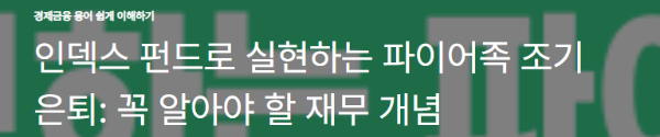인덱스 펀드로 실현하는 파이어족 조기 은퇴: 꼭 알아야 할 재무 개념