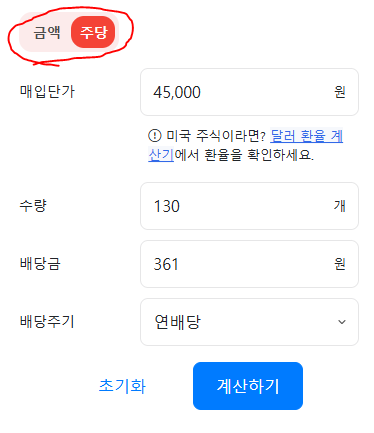 배당금 계산기 주당 버전으로서 왼쪽 위에 &amp;#39;주당&amp;#39;으로 빨간색 선택되어 있으며 아래 매입금액&amp;#44; 수량&amp;#44; 배당금&amp;#44; 배당주기가 적혀있습니다.