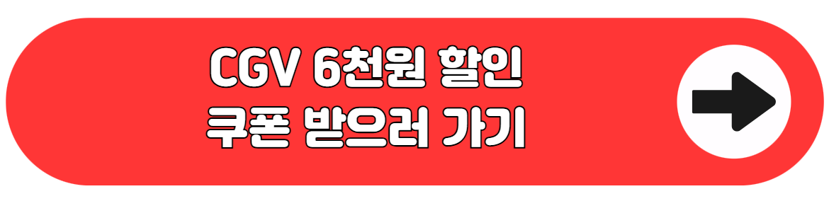 CGV 6천원할인