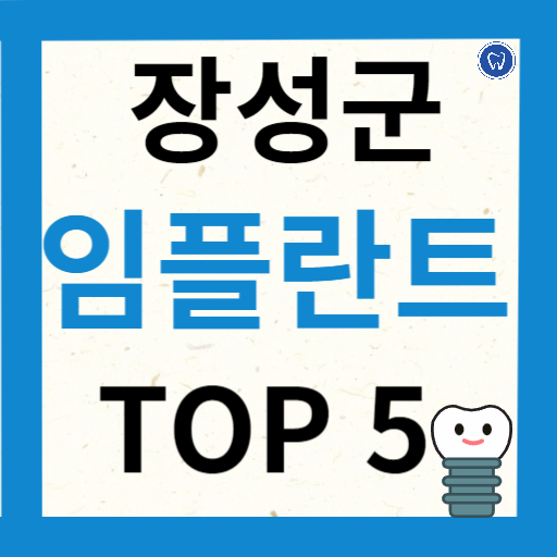 전라남도 장성군 임플란트 치과 추천