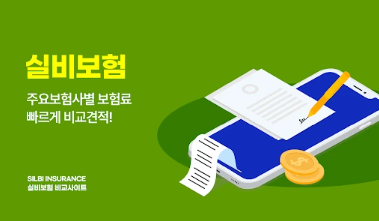 실비보험 비교